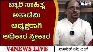 ಬ್ಯಾರಿ ಸಾಹಿತ್ಯ ಅಕಾಡೆಮಿ ಅಧ್ಯಕ್ಷರಾಗಿ ಉಮರ್ ಯು.ಎಚ್ ಅಧಿಕಾರ ಸ್ವೀಕಾರ