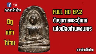 ศักดิ์สิทธิ์ทั่วไทย EP.2 จับจุดตายพระซุ้มกอแห่งเมืองกำแพงเพชร (FULL HD)