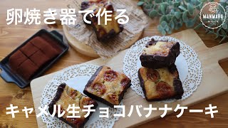 【しっとりもちもち】熟したバナナはこれが美味しい！キャメル生チョコバナナケーキの作り方。