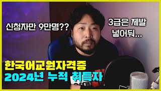 2024년 한국어교원자격증 취득자 통계 3급 2급 1급 누적 취득자 현황