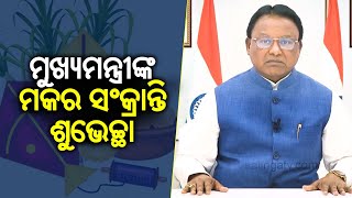 Odisha CM Mohan Majhi extends wishes on Makar Sankranti | Kalinga TV