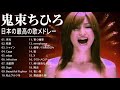 鬼束ちひろ 紅白 人気曲 jpop best ヒットメドレー 邦楽 最高の曲のリスト