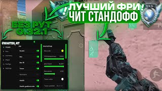 🎄 КАК СКАЧАТЬ ЧИТЫ НА Standoff 2 0.32.1 / ЧИТЫ НА СТАНДОФФ 2 0.32.1 / ПОЛНАЯ УСТАНОВКА И ОБЗОР