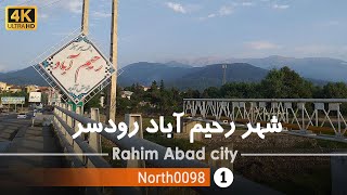 گردش در شهر رحیم آباد رودسر,گیلان [4k] شمال ایران - Rahim Abad Rudsar city, Gilan,North of Iran