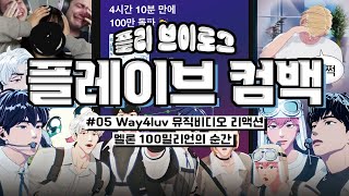 [플리 브이로그🐬]  플레이브 'WAY 4 LUV' 컴백!!!!!!! |  #05 뮤비 리액션 그리고 멜론 100밀리언의 순간 | PLLI Vlog 플리로그