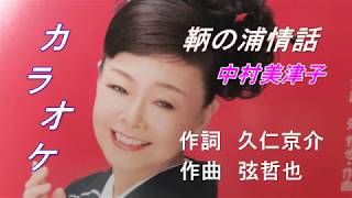 鞆の浦情話　中村美津子　（カラオケ）