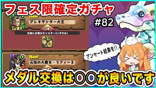 交換メダルはどっちにする!?フェス限確定SGFを無課金が回したら中々の引きをしました...【パズドラ】【ガチャ】