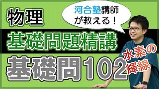 基礎問題精講　実戦基礎問102【解説】