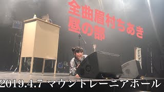 眉村ちあき 20190407 マウントレーニアホール 全曲眉村ちあき 昼の部