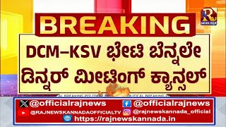 Congress | ಹೈಕಮಾಂಡ್ ಮೂಲಕ ಬ್ರೇಕ್ ಹಾಕಿಸಿದ್ರಾ DCM DK?RajNews Kannada