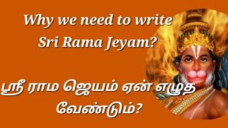 ஸ்ரீ ராம ஜெயம் ஏன் ஏழுத வேண்டும் ..?  why we need to write Sri Rama Jeyam ?