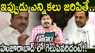 Who will win in Huzurabad Election? | KCR Vs Etela Rajender | Telangana Politics