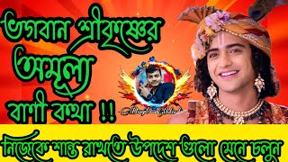 ভগবান শ্রীকৃষ্ণের অমূল্য বাণী কথা !! গীতা শ্রীকৃষ্ণ বাণী কথা !! Gita srikrishna Bani Katha !!