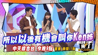 《搶先看》變男變女超自由?! Ken哥馬上變Ken姐?! | 同學來了 2024.10.30.楊皓如 李新 艾瑞克 Manz 小玉 餒貍 杜力 麻由 佳娜 田舞陽@StudentsComing