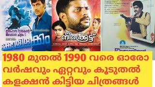 1980 മുതൽ 1990 വരെ ഓരോ വർഷവും ഏറ്റവും കൂടുതൽ കളക്ഷൻ കിട്ടിയ ചിത്രങ്ങൾ#MOHANLAL#MAMMOOTTY#SARANRAJ