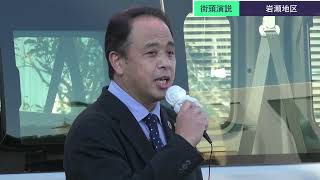 2022年12月　街頭演説【岩瀬・真壁地区】