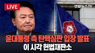 [특보/생중계] 탄핵심판 2차 변론준비기일 시작…윤대통령 측 입장 발표 / 연합뉴스TV (YonhapnewsTV)