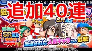 【パワプロアプリ】パワプロ人気投票上位キャラ狙い打ち大ガチャ追加40連☆