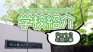 倉敷南高等学校_学校紹介Part2(放送無線部)