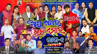 Akhi Tora Luha Mora Full Jatra Part 1 || Singipur Full Jatra || Jatra Dhamaka