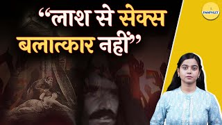 लाश से सेक्स करना बलात्कार नहीं | Sexual Assault on a Dead Body not Rape | HighCourt | Necrophilia