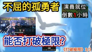 「極限」是拿來打破的！不屈不撓之人，終將成就理想 - 《打破極限》三部曲: 3/3