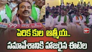 పెరిక కుల ఆత్మీయ సమావేశానికి హాజరైన ఈటెల | Etela Attended Perika Cast Meeting | 99tv