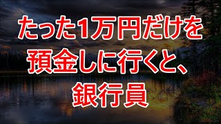 【感動する話】「貧乏人の預金は不要」俺支店長呼んで？うちの銀行口座100億円分全部解約するから」銀行員「は？」【いい話泣