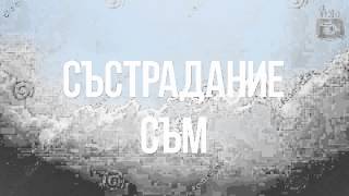 Съчувствие Съм Медитация