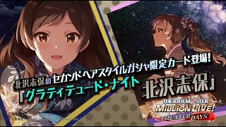 ゲーム「アイドルマスター ミリオンライブ！ シアターデイズ」北沢 志保　スペシャル動画【アイドルマスター】