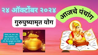 आजचे पंचांग | २४ ऑक्टोबर २०२४ | #trending