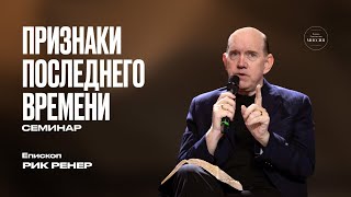 Семинар | Признаки Последнего Времени | Рик Ренер | ЦХМ