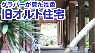 【グラバー園】グラバーが見た景色－旧オルト住宅（国指定重要文化財）【Glover Garden】