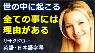 [英語モチベーション] 世の中に起こる全ての事には理由がある| リサクドロースピーチ | Lisa Kudrow speech |フレンズ | friends |日本語字幕 | 英語字幕 |