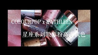 【Atree】colourpop星座系列眼影粉高清无滤镜试色 kathleen light合作款