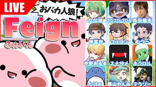 【Feign】豪華すぎるメンバーと初心者のFeign  【Feign ふぇいん】