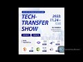 2022 tech transfer show 대구 5대 미래산업 유망기술 이전 상담회 shorts