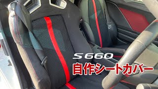 S660自作シートカバー