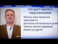 Подсознание. КОД УСПЕХА. Как перекодировать самогипноз.