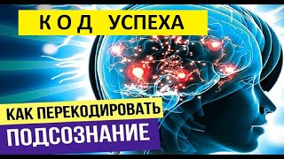 Подсознание. КОД УСПЕХА. Как перекодировать, самогипноз.