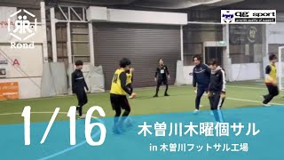 2025.1.16 木曽川木曜個サル in 木曽川フットサル工場