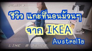 รีวิว แกะเตียงแบบม้วน สั่งจากIKEAที่Australia