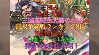 三国志転生大陸 小技紹介！イベントの切磋琢磨等で使える！前回の神器の話しの訂正！心将挑戦の編成について！心願ガチャ150連！