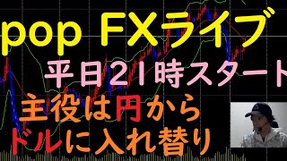 pop FXライブ　7/20（火）21:00～ （主役は円から ドルに入れ替り）