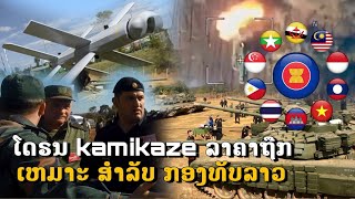 ໂດຣນ Kamikaze ລາຄາຖືກຂອງ ຣັສເຊຍ ທີ່ເຫມາະ ກັບກອງທັບລາວ