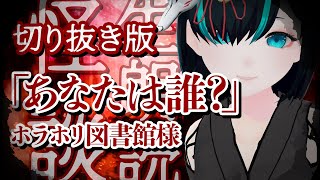 【切り抜き】あなたは誰？ - #怪談朗読 ・女性朗読／Vtuberかすみみたま【 #ホラホリ図書館 】