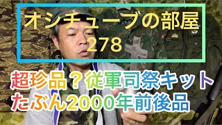 オシチューブの部屋278 超珍品？従軍司祭キットたぶん2000年前後品 2021年9月4日