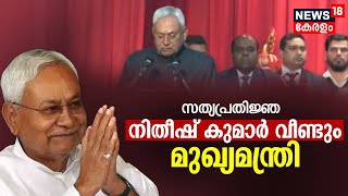 Nitish Kumar Oath Ceremony |മുഖ്യമന്ത്രിയായി നിതീഷ് കുമാർ സത്യപ്രതിജ്ഞ ചെയ്തു|Bihar Political Crisis