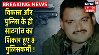 Kanpur Encounter : शहीद CO ने SSP को Vikas और SO Chaubepur की साठगांठ के बारे में लिखा था पत्र