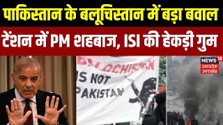 Pakistan के Balochistan में बड़ा बवाल | Balochistan Liberation Army |Shehbaz Sharif | Top Hindi News